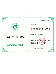 江苏省环境保护产业协会会员单位