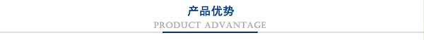 产品优势