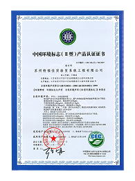 中国环境标志（Ⅱ型）产品认证证书