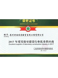 2017年度实验室建设行业优秀供应商.jpg