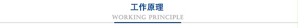 工作原理