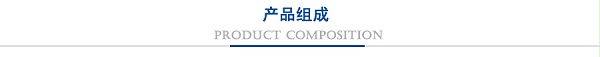 产品组成