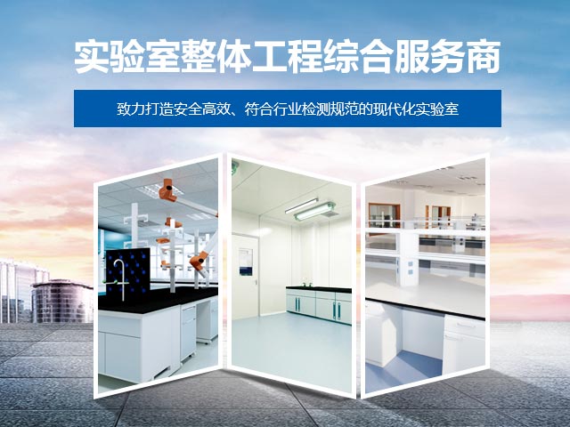 特福佳—实验室整体工程综合服务商，致力打造安全高效、符合行业检测规范的现代化实验室！