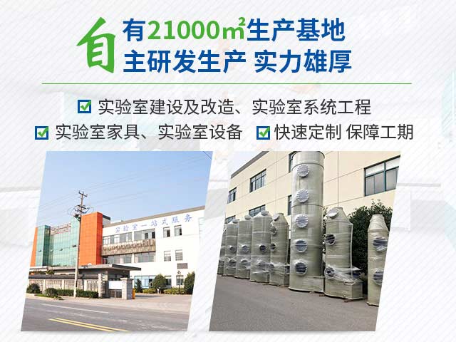 自有21000㎡生产基地，自主研发生产，实力雄厚，实验室建设及改造、实验室系统工程、实验室家具、实验室设备，快速定制，保障工期。