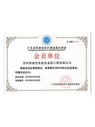 实验室设计建造技术协会