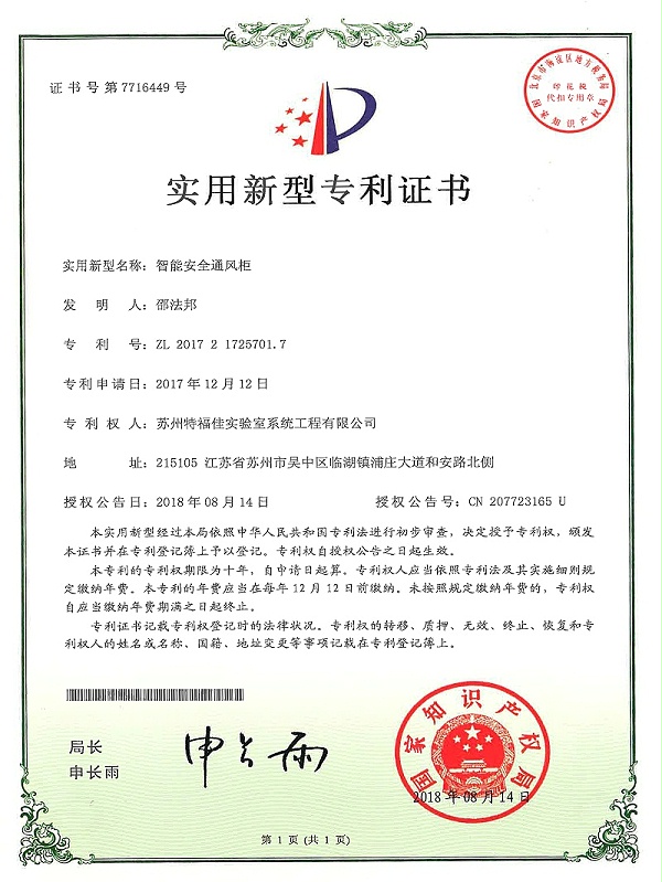 2018 智能安全通风柜