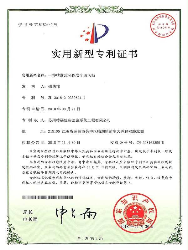 2018 一种喷淋式环保安全通风柜