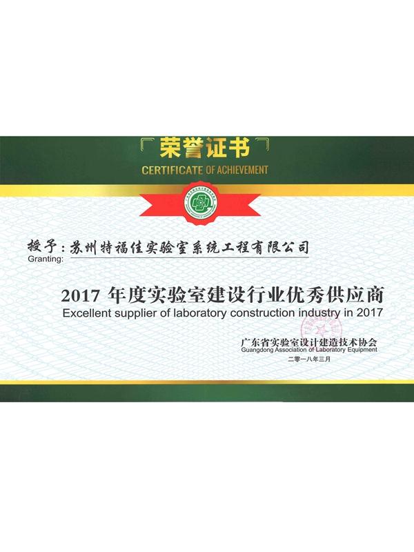 2017年度实验室建设行业优秀供应商.jpg