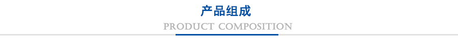 产品组成