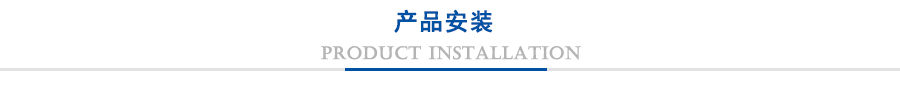 产品安装