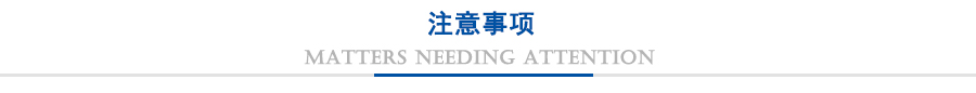 注意事项
