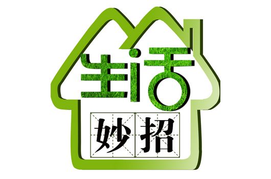 生活妙招